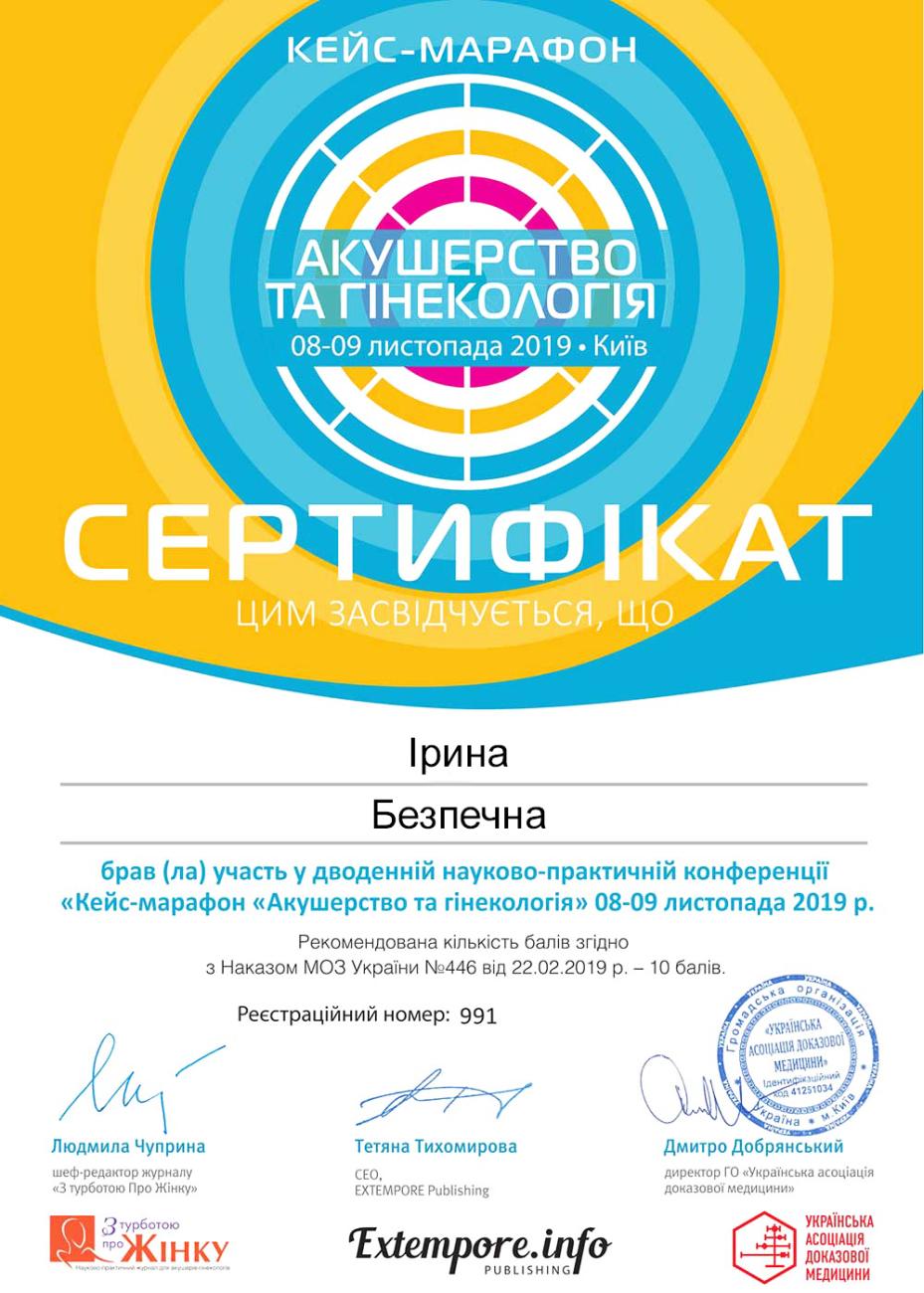 Сертификат под об участии в научно-практической конференции «Кейс-марафон «Акушерство и гинекология», которая проходила 8-9 ноября 2019 в г. Киев Сертификат под об участии в научно-практической конференции «Кейс-марафон «Акушерство и гинекология», которая проходила 8-9 ноября 2019 в г. Киев