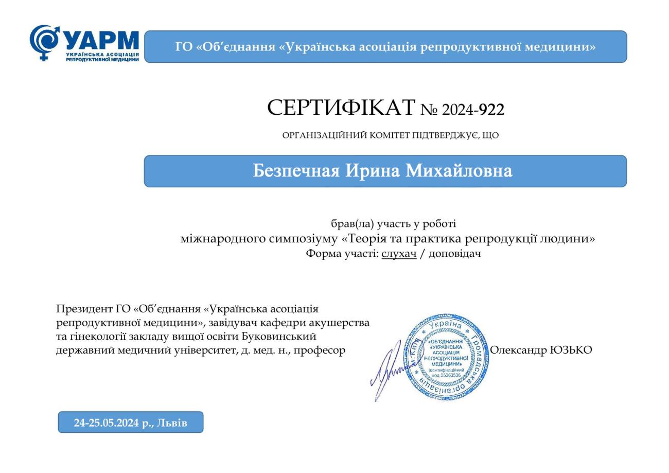 Сертификат участника № 2024-922, о том что Безпечная Ирина была слушателем международного симпозиума «Теория и практика репродукции человека», который проходил 24-25 мая 2024 года в г. Львов Сертификат участника № 2024-922, о том что Безпечная Ирина была слушателем международного симпозиума «Теория и практика репродукции человека», который проходил 24-25 мая 2024 года в г. Львов