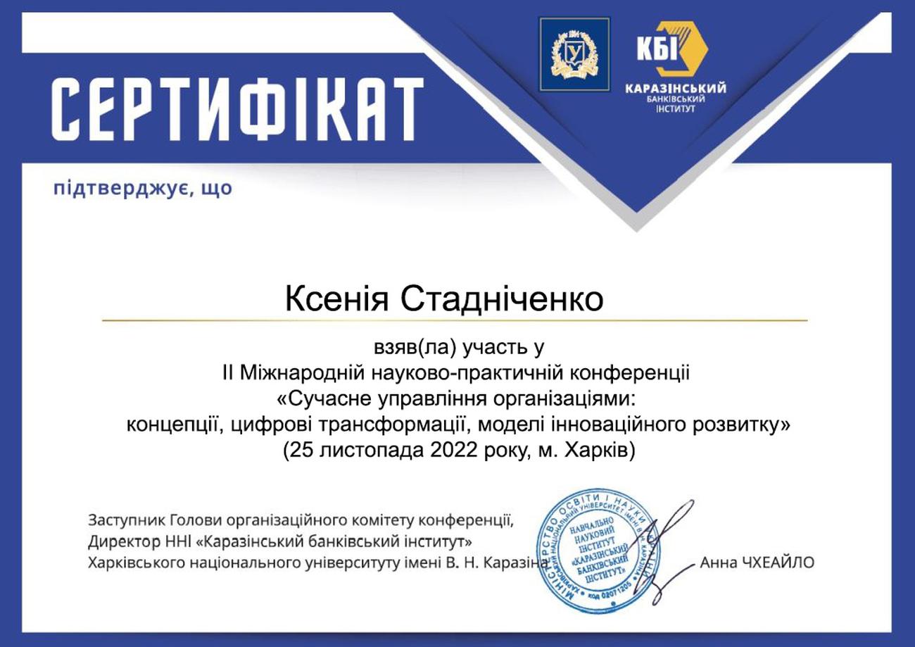 Участник Второй Международной научно-практической конференции «Современное управление организациями: концепции, цифровые трансформации, модели инновационного развития», о чем выдан сертификат Участник Второй Международной научно-практической конференции «Современное управление организациями: концепции, цифровые трансформации, модели инновационного развития», о чем выдан сертификат