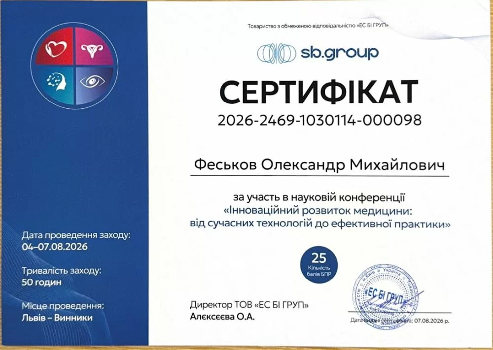Александр Феськов принял участие в научной конференции «Инновационный развитие медицины: от современных технологий к эффективной практике», которая состоялась 4-7 августа 2026 года во Львове-Винниках (Украина). Продолжительность мероприятия — 50 часов. Сертификат №2026-2469-1030114-000098. Александр Феськов принял участие в научной конференции «Инновационный развитие медицины: от современных технологий к эффективной практике», которая состоялась 4-7 августа 2026 года во Львове-Винниках (Украина). Продолжительность мероприятия — 50 часов. Сертификат №2026-2469-1030114-000098.