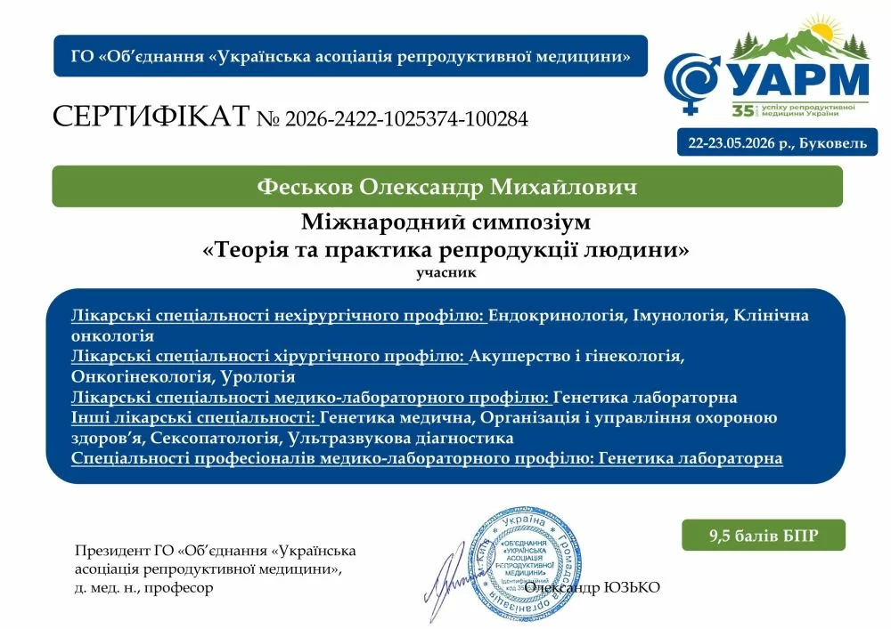 Александр Феськов принял участие в Международном симпозиуме «Теория и практика репродукции человека», организованном Украинской ассоциацией репродуктивной медицины (УАРМ). Сертификат №2026-2422-1025374-100284. Александр Феськов принял участие в Международном симпозиуме «Теория и практика репродукции человека», организованном Украинской ассоциацией репродуктивной медицины (УАРМ). Сертификат №2026-2422-1025374-100284.