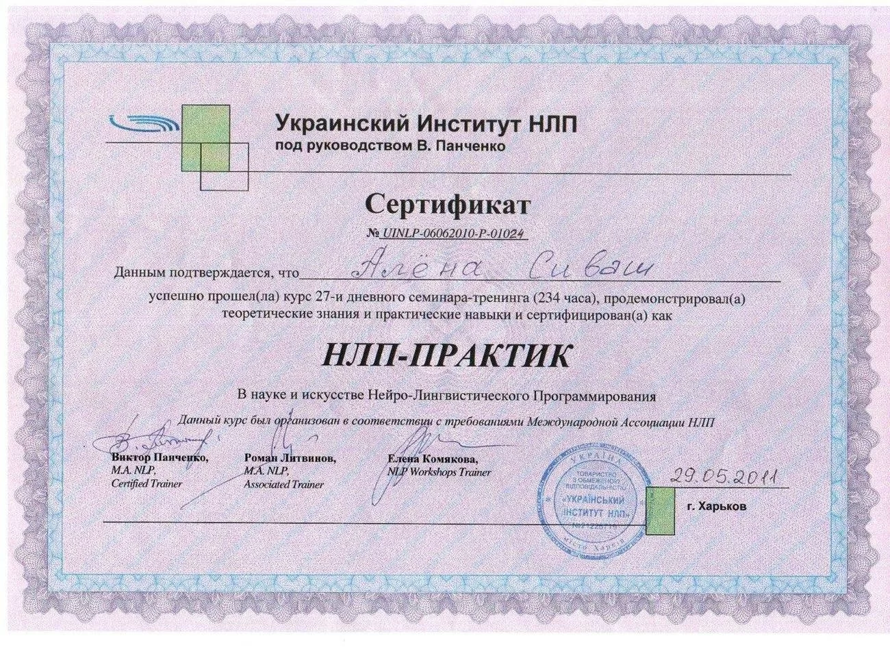 Сертификате об успешном прохождении курса семинара-тренинга по НЛП-практике Сертификате об успешном прохождении курса семинара-тренинга по НЛП-практике